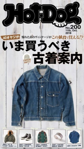 Hot-Dog PRESS（ホットドッグプレス） 200号 (発売日2018年10月19日) 表紙