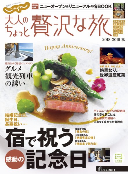じゃらんMOOKシリーズ　大人のちょっと贅沢な旅  2018-2019秋号 (発売日2018年08月07日) 表紙