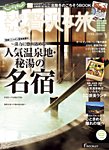 じゃらんMOOKシリーズ　大人のちょっと贅沢な旅  2018-2019冬号 (発売日2018年11月08日) 表紙