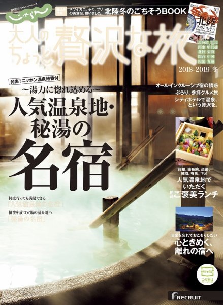 じゃらんMOOKシリーズ　大人のちょっと贅沢な旅  2018-2019冬号 (発売日2018年11月08日) 表紙
