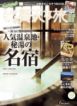 じゃらんMOOKシリーズ　大人のちょっと贅沢な旅  2018-2019冬号 (発売日2018年11月08日) 表紙