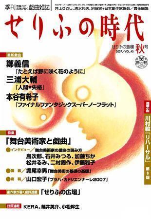せりふの時代 秋号（45号） (発売日2007年10月05日) | 雑誌/定期購読の