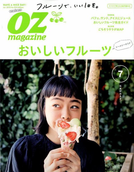 OZmagazine (オズマガジン)  2018年7月号 (発売日2018年06月12日) 表紙