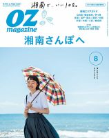 OZmagazine (オズマガジン)  2018年8月号 表紙