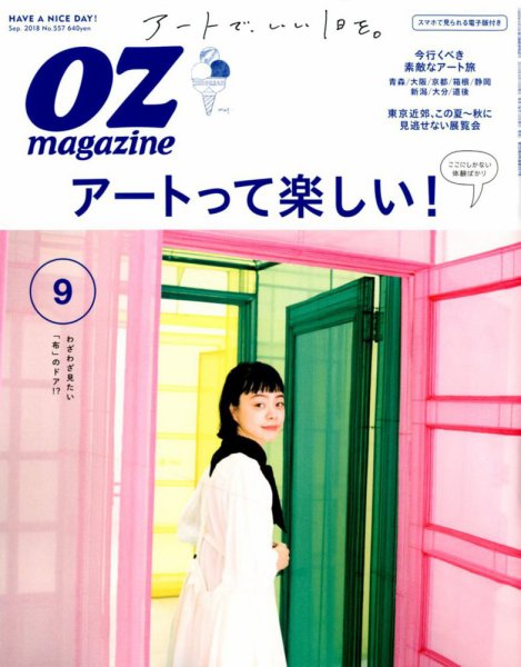 OZmagazine (オズマガジン)  2018年9月号 (発売日2018年08月10日) 表紙