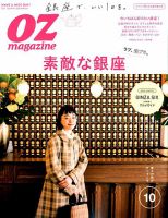 OZmagazine (オズマガジン)  2018年10月号 表紙