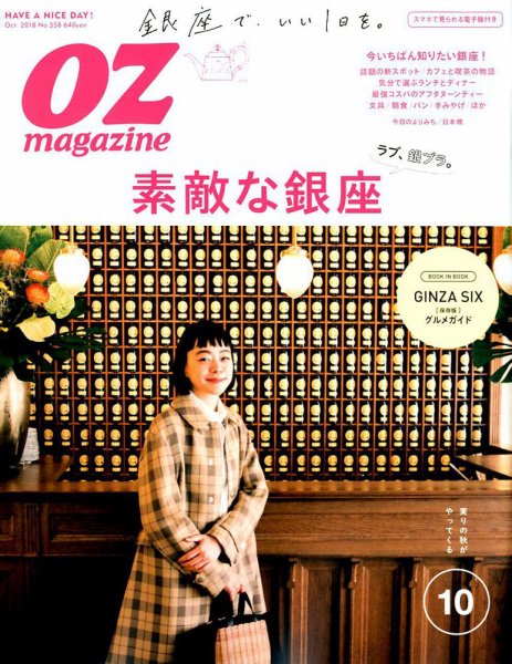 OZmagazine (オズマガジン)  2018年10月号 (発売日2018年09月12日) 表紙
