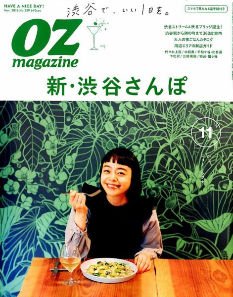 OZmagazine (オズマガジン)  2018年11月号 (発売日2018年10月12日) 表紙
