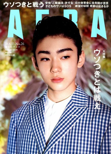 AERA（アエラ） 2018年6/11号 (発売日2018年06月04日) 表紙