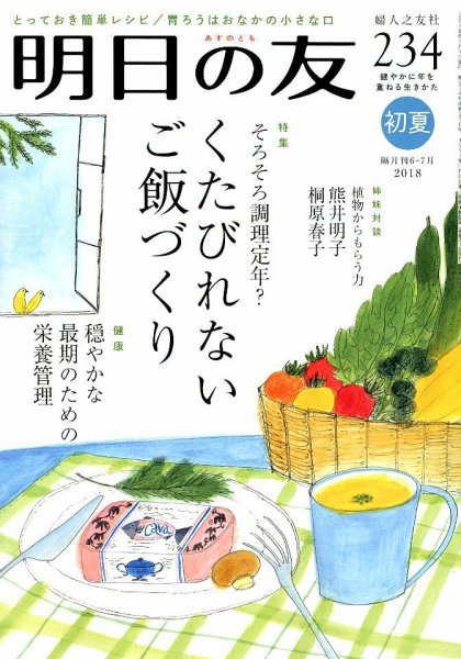 明日の友 234号 初夏 (発売日2018年06月05日) 表紙