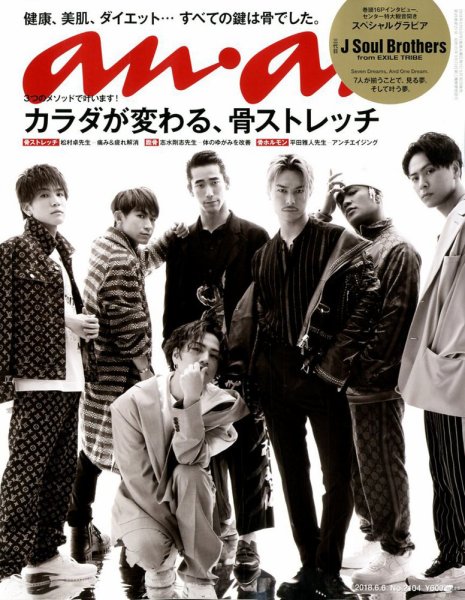 anan（アンアン） 2018年6/6号 (発売日2018年05月30日) 表紙