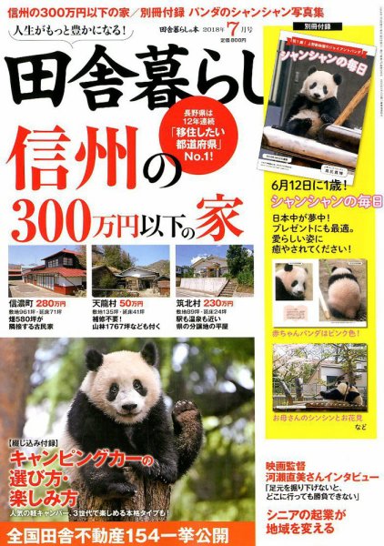 田舎暮らしの本 2018年7月号 (発売日2018年06月01日) 表紙