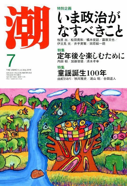 潮 2018年7月号 (発売日2018年06月05日) 表紙