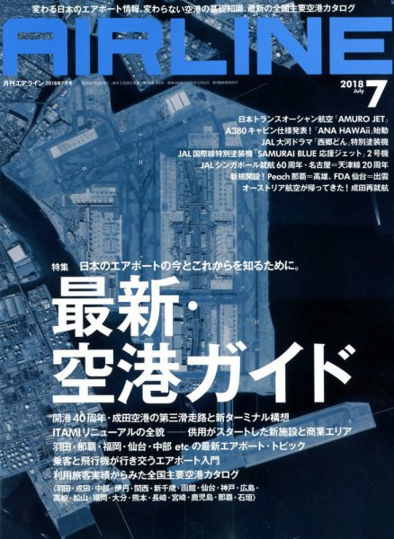 月刊エアライン 2018年7月号 (発売日2018年05月30日) 表紙