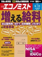週刊エコノミスト 2018年6/12号 (発売日2018年06月04日) 表紙