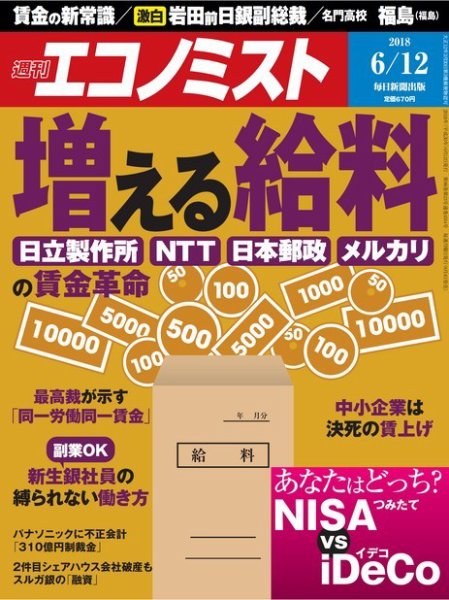 週刊エコノミスト 2018年6/12号 (発売日2018年06月04日) 表紙