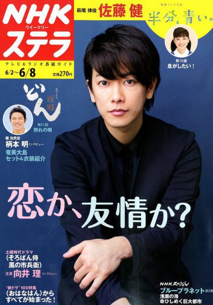 NHKウイークリーSTERA（ステラ） 2018年6/8号 (発売日2018年05月30日) 表紙