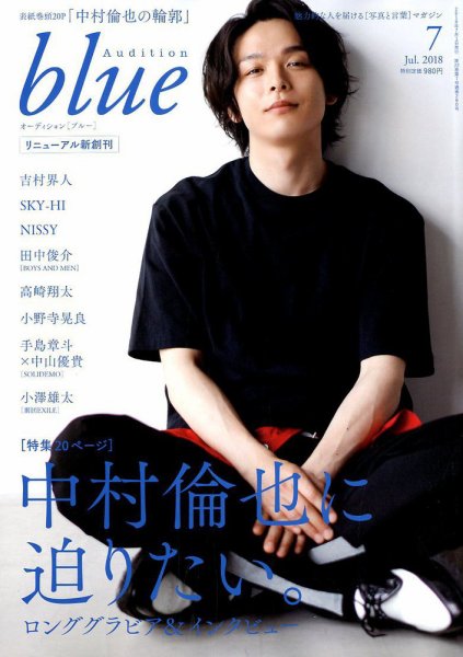 Audition blue（オーディション ブルー） 2018年7月号 (発売日2018年06月01日) 表紙