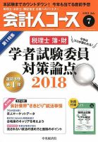 会計人コース 2018年7月号 (発売日2018年06月01日) 表紙