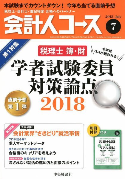 会計人コース 2018年7月号 (発売日2018年06月01日) 表紙