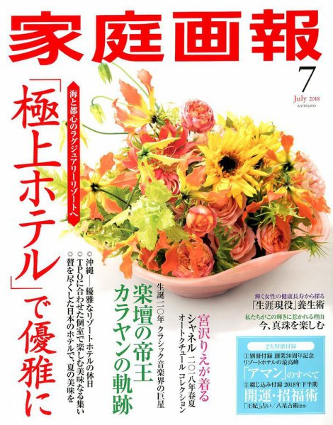 家庭画報 2018年7月号 (発売日2018年06月01日) 表紙