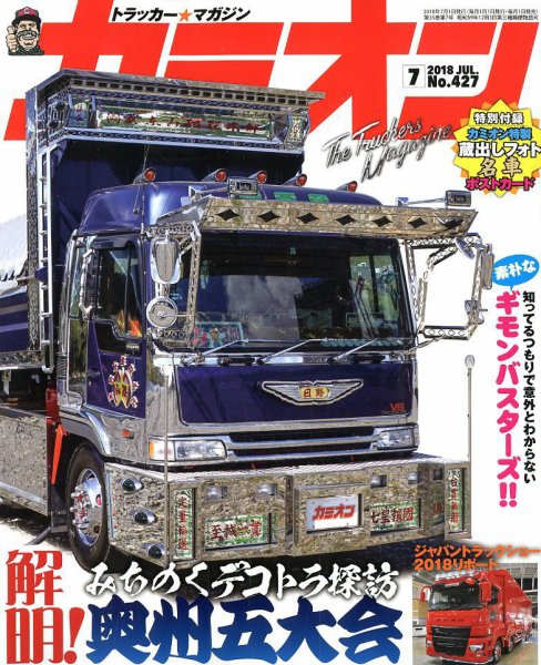 カミオン 2018年7月号 (発売日2018年06月01日) 表紙