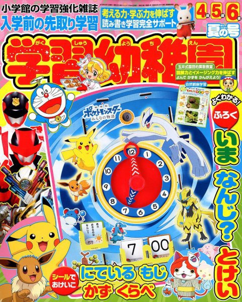 入学準備　学習幼稚園 2018年7月号 (発売日2018年05月31日) 表紙