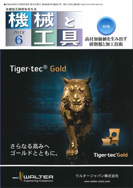 機械と工具 2018年6月号 (発売日2018年06月02日) 表紙