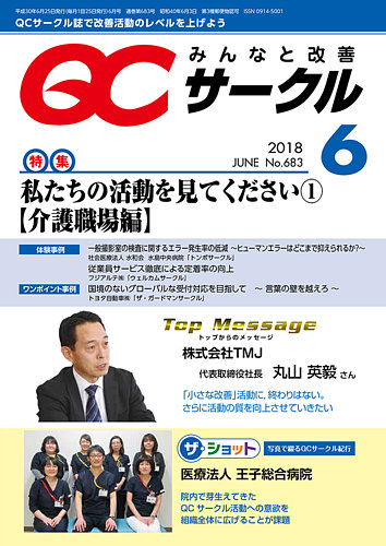 Qcサークル 18年6月号 発売日18年05月31日 雑誌 定期購読の予約はfujisan