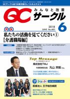 QCサークル 2018年6月号 (発売日2018年05月31日) 表紙