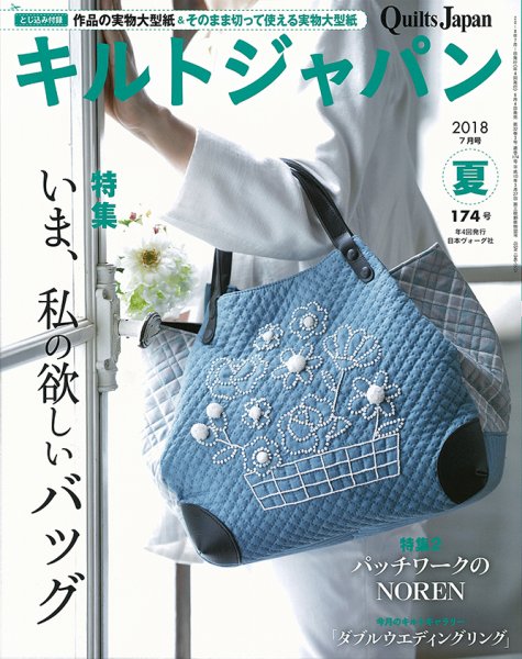 Quilts Japan（キルトジャパン） 2018年7月号 (発売日2018年06月04日) 表紙