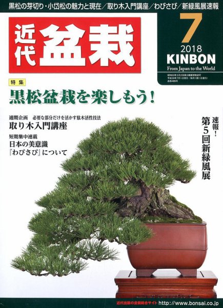 月刊 近代盆栽 2018年7月号 (発売日2018年06月04日) 表紙
