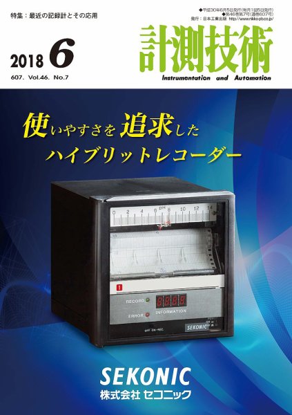 計測技術 2018年6月号 (発売日2018年06月05日) 表紙