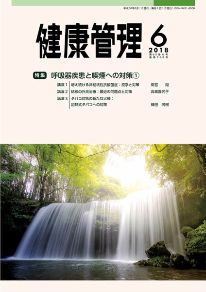 健康管理 768号 (発売日2018年06月01日) 表紙