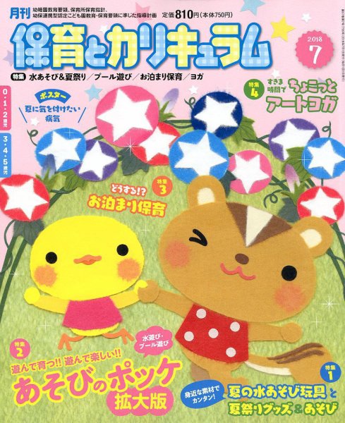 月刊 保育とカリキュラム 2018年7月号 (発売日2018年06月01日) 表紙