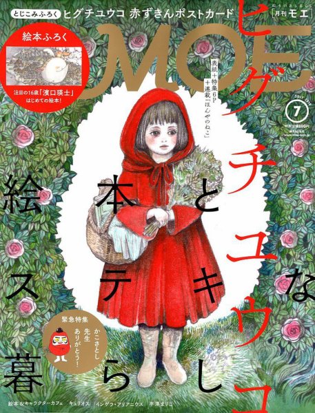 月刊 MOE(モエ) 2018年7月号 (発売日2018年06月01日) 表紙