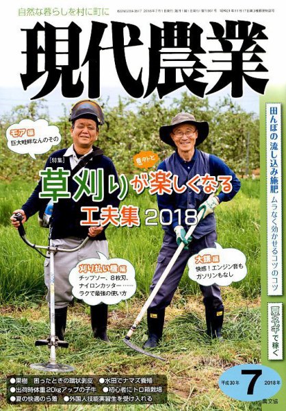 現代農業 2018年7月号 (発売日2018年06月05日) 表紙