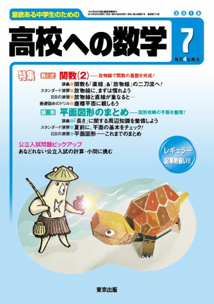 高校への数学 2018年7月号 (発売日2018年06月04日) 表紙