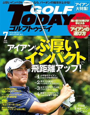 GOLF TODAY (ゴルフトゥデイ) 2018年7月号 (発売日2018年06月05日) 表紙