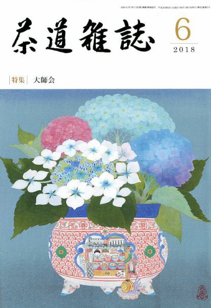 茶道雑誌 2018年6月号 (発売日2018年06月01日) 表紙