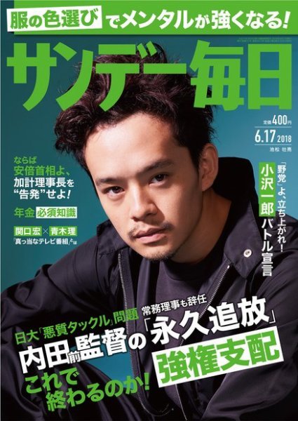 サンデー毎日 2018年6/17号 (発売日2018年06月05日) 表紙