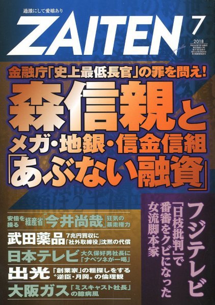 ZAITEN（ザイテン） 2018年7月号 (発売日2018年06月01日) 表紙
