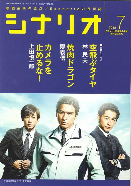 シナリオ 2018年7月号 (発売日2018年06月04日) 表紙