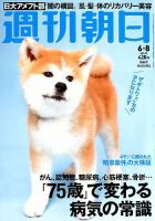 週刊朝日 2018年6/8号 (発売日2018年05月29日) 表紙