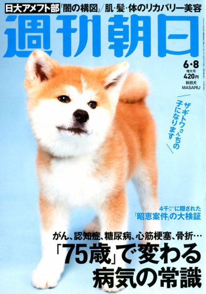 週刊朝日 2018年6/8号 (発売日2018年05月29日) 表紙