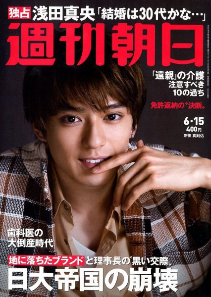 週刊朝日 2018年6/15号 (発売日2018年06月05日) 表紙