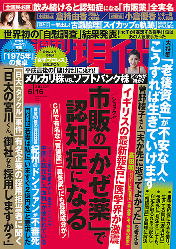 週刊現代 2018年6 16号 発売日2018年06月04日 雑誌 定期購読の予約はfujisan