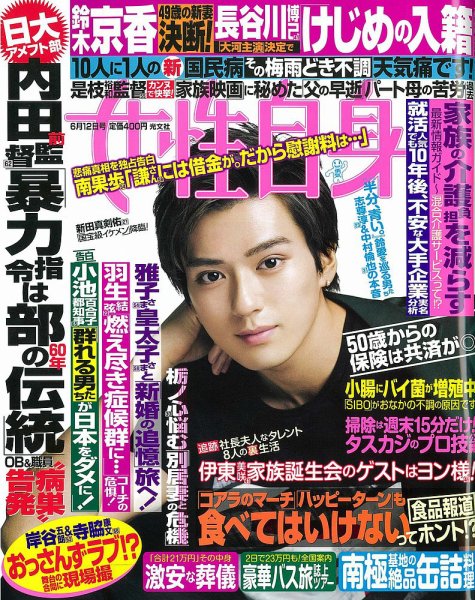 週刊女性自身 2018年6/12号 (発売日2018年05月29日) 表紙