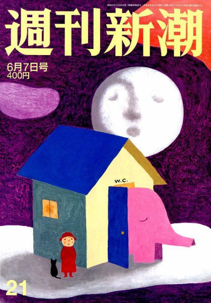 週刊新潮 2018年6/7号 (発売日2018年05月31日) 表紙