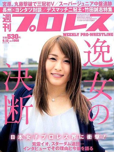週刊プロレス 2018年6/13号 (発売日2018年05月30日) | 雑誌/電子書籍